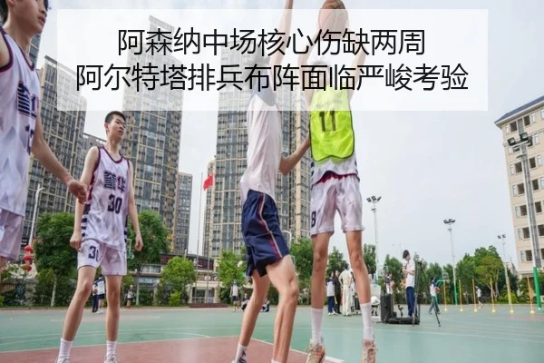 阿森纳中场核心伤缺两周 阿尔特塔排兵布阵面临严峻考验